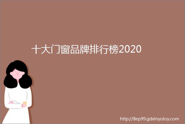 十大门窗品牌排行榜2020