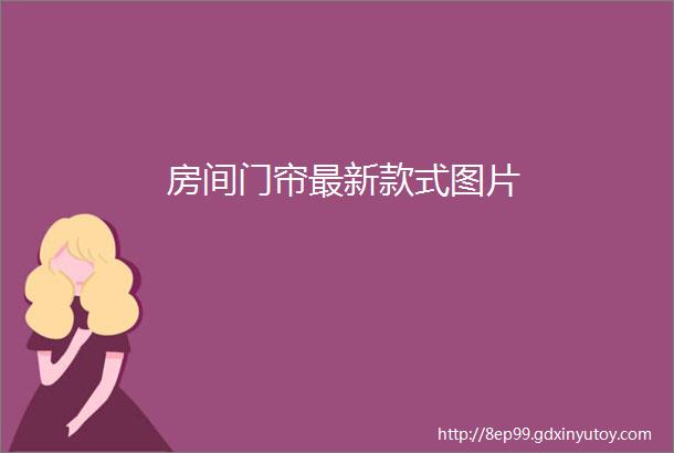 房间门帘最新款式图片