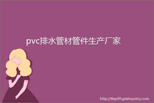 pvc排水管材管件生产厂家