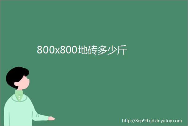 800x800地砖多少斤