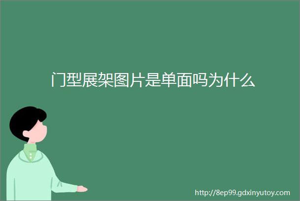 门型展架图片是单面吗为什么