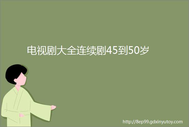 电视剧大全连续剧45到50岁