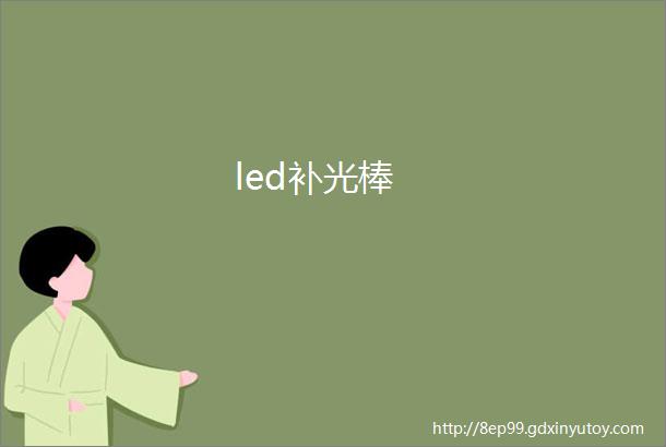 led补光棒