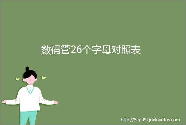 数码管26个字母对照表